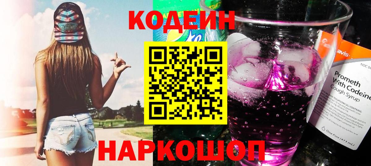 Скопин  Кодеиновый сироп Lean Purple Drank  Codein Purple Drank  Вход с VPN 